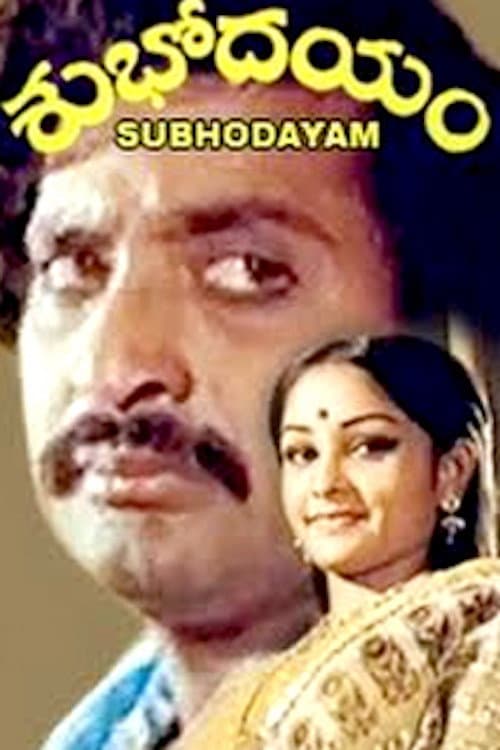 Постер: శుభోదయం