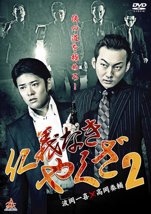 Постер: 仁義なきやくざ2