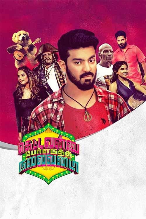 Постер: கெட்டவன்னு பேர் எடுத்த நல்லவன்டா