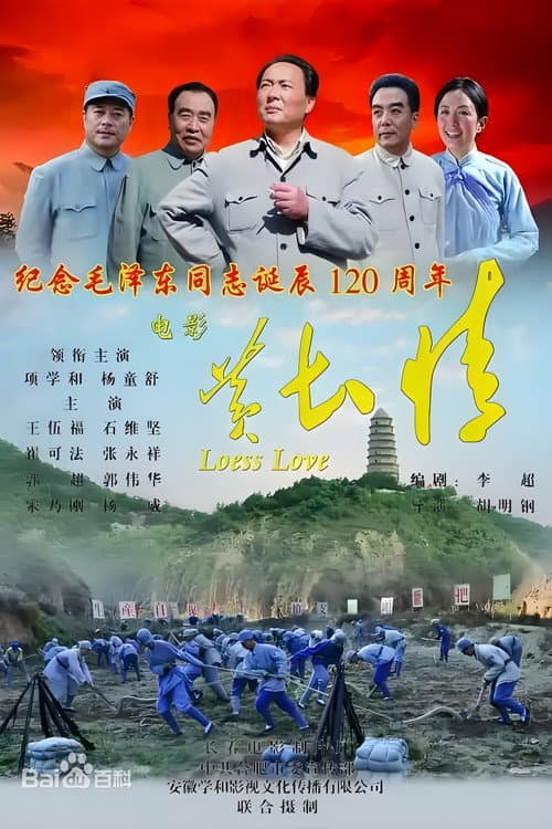 Постер: 黄土情