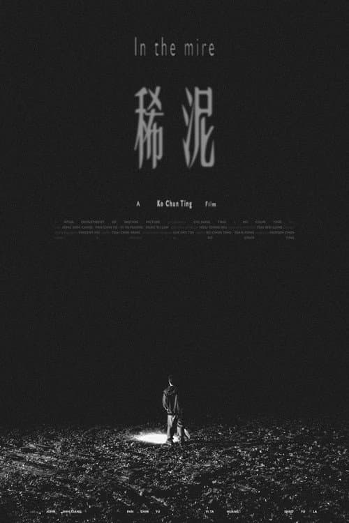 Постер: 稀泥