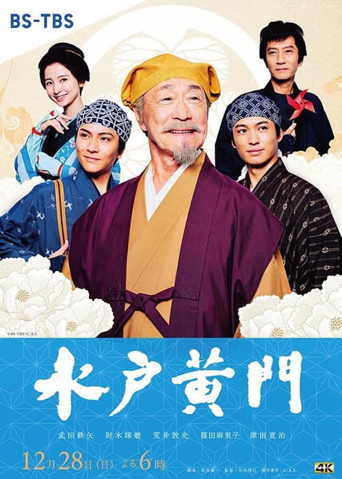 Постер: 水戸黄門スペシャル