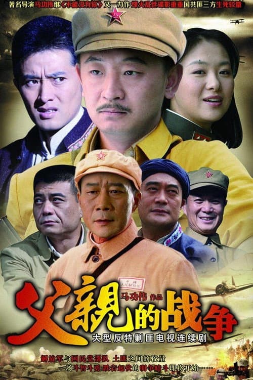 Постер: 父亲的战争