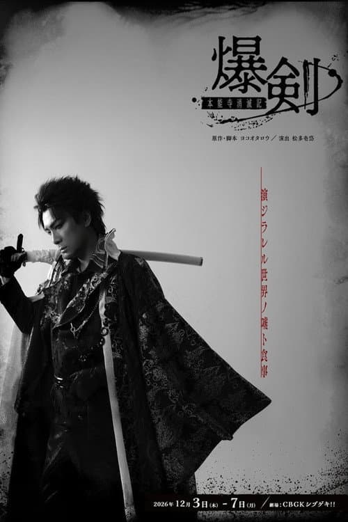 Постер: 爆剣ー本能寺消滅記ー