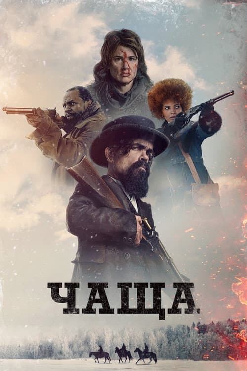 Постер: Чаща