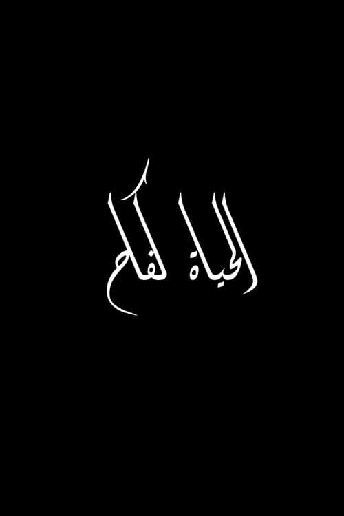 Постер: الحياة كفاح