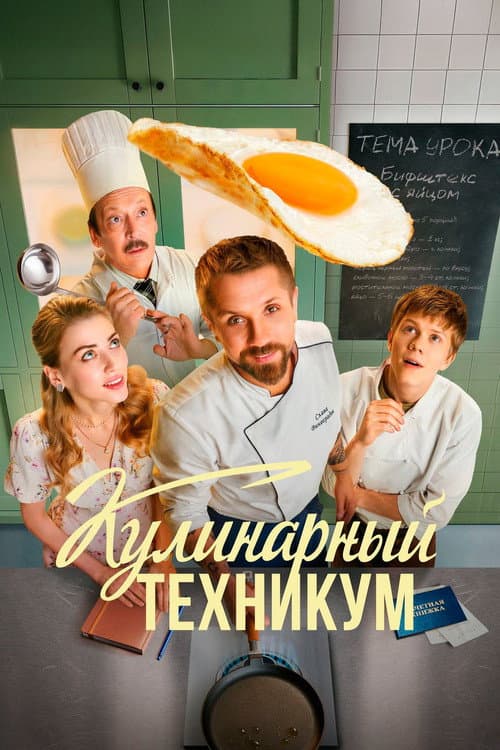 Постер: Кулинарный техникум