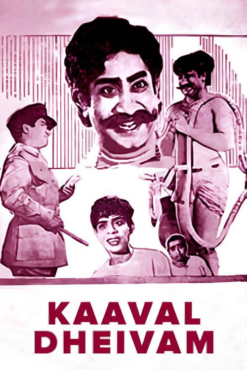 Постер: காவல் தெய்வம்