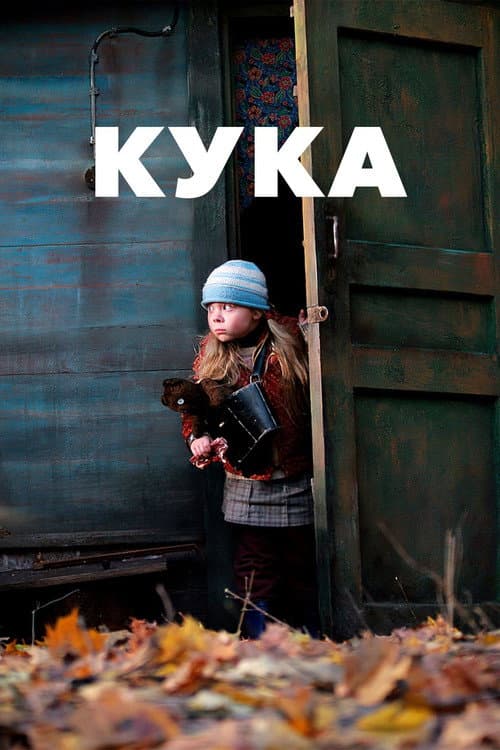 Постер: Кука