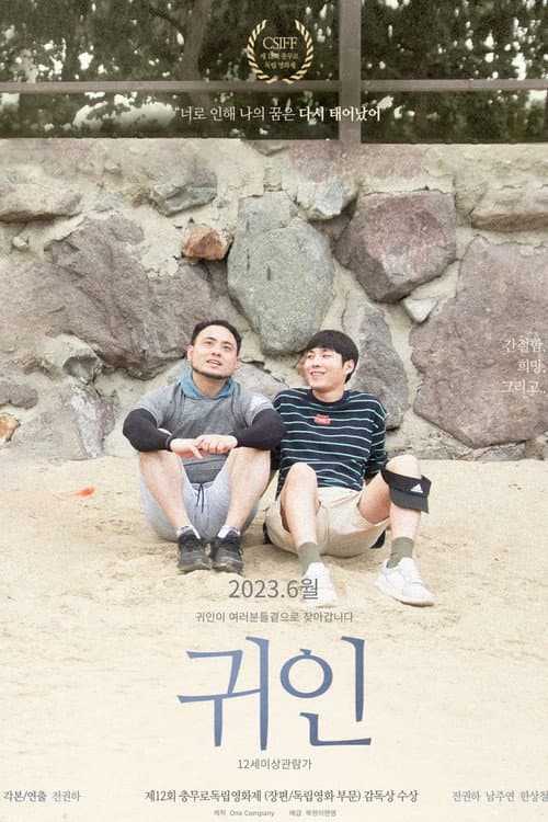 Постер: 귀인