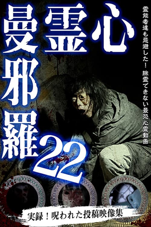 Постер: 心霊曼邪羅22