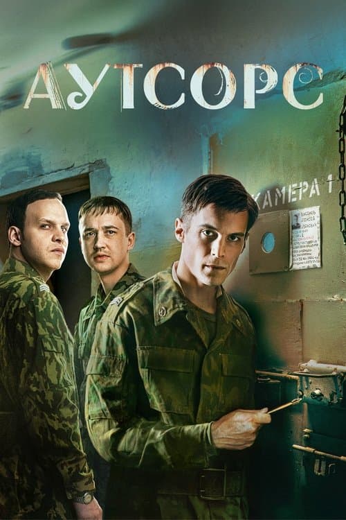 Постер: Аутсорс