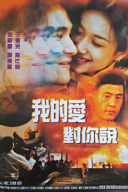 Постер: 忽然丈夫