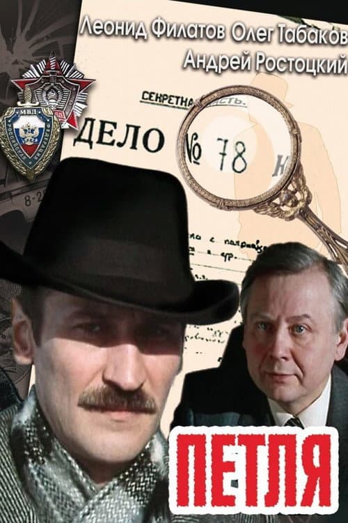 Постер: Петля