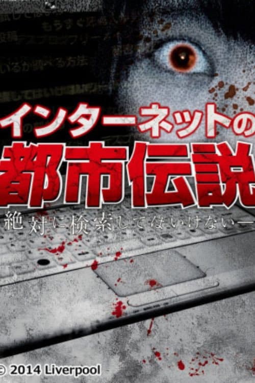 Постер: インターネットの都市伝説