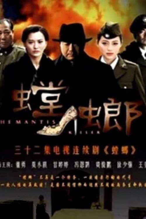 Постер: 螳螂