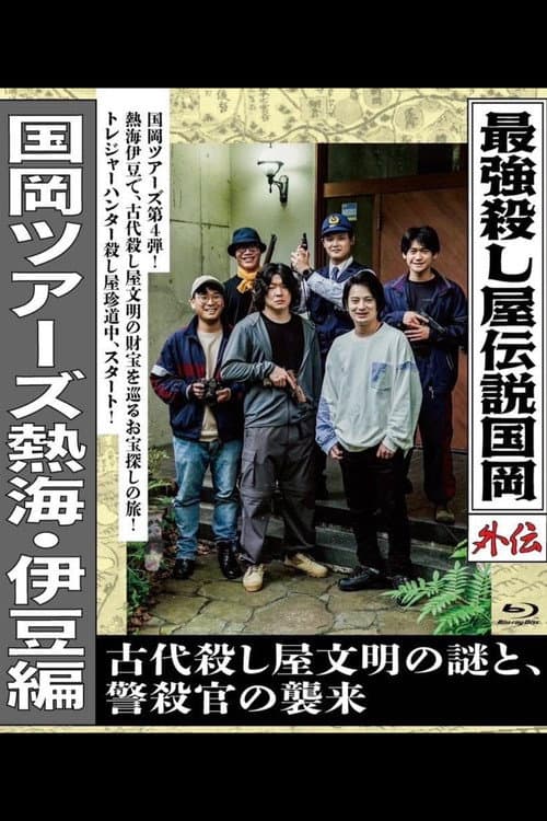 Постер: 最強殺し屋伝説国岡外伝 国岡ツアーズ熱海・伊豆編 古代殺し屋文明の謎と、警殺官の襲来