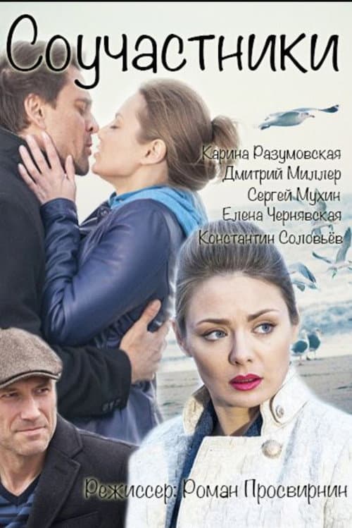 Постер: Соучастники