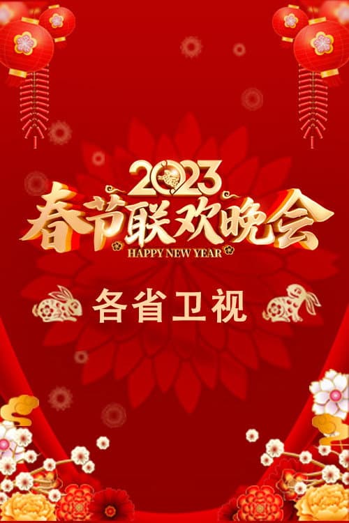 Постер: 2023卫视春节联欢晚会