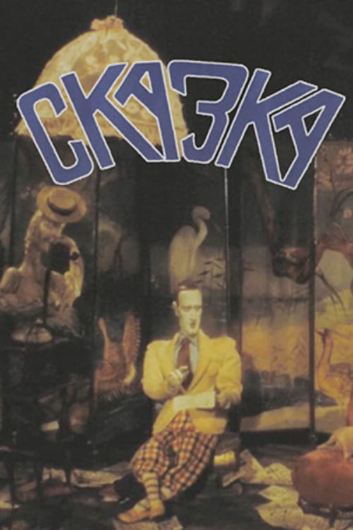 Постер: Сказка