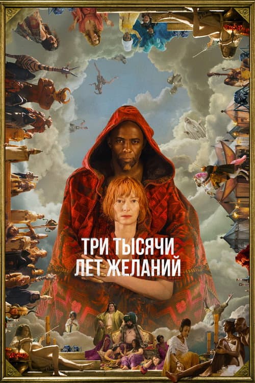 Постер: Три тысячи лет желаний