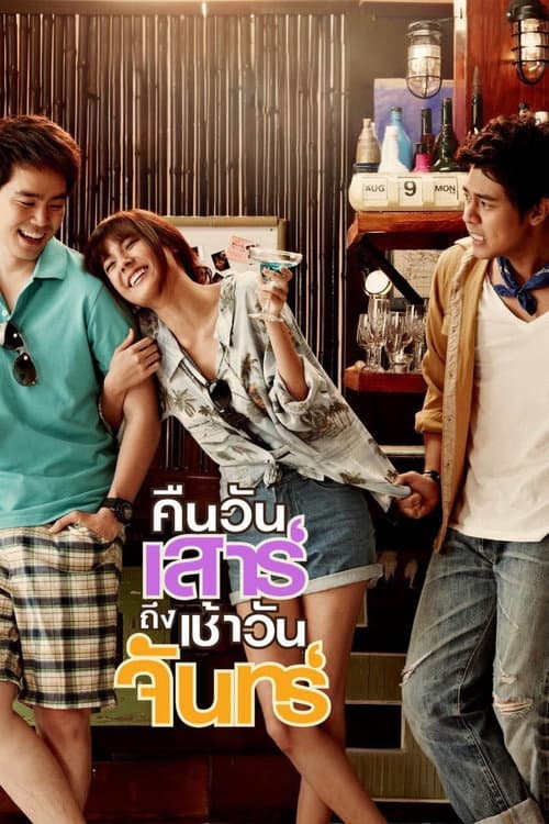 Постер: คืนวันเสาร์ถึงเช้าวันจันทร์
