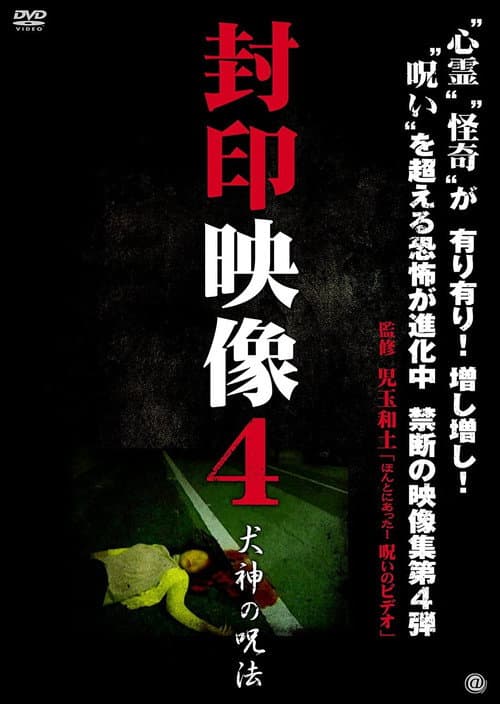 Постер: 封印映像4 犬神の呪術