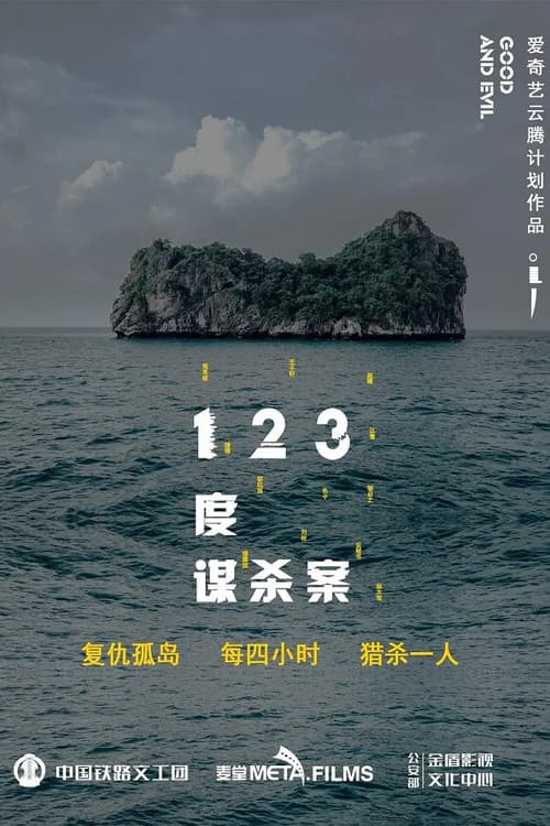Постер: 123度谋杀案