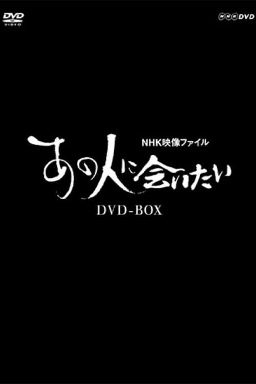 Постер: NHK映像ファイル あの人に会いたい