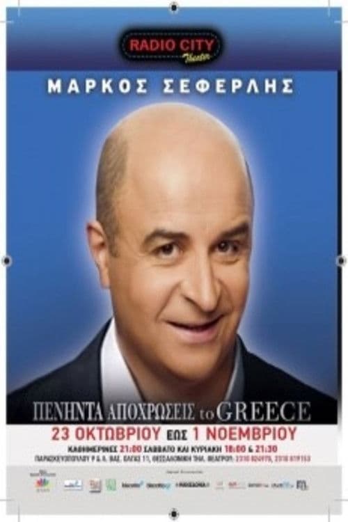 Постер: Πενήντα Αποχρώσεις To Greece