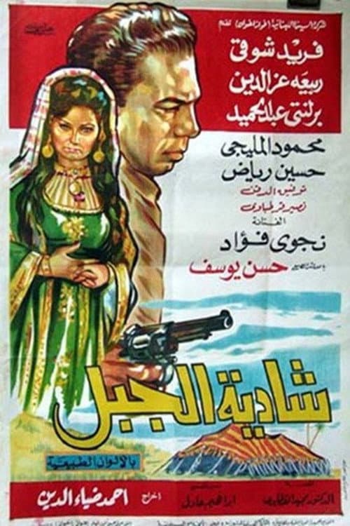 Постер: شادية الجبل