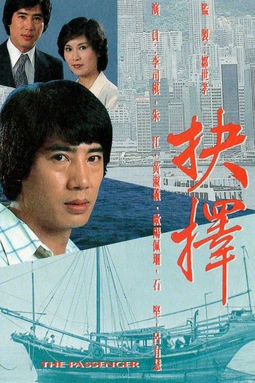 Постер: 抉擇
