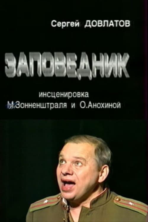 Постер: Заповедник