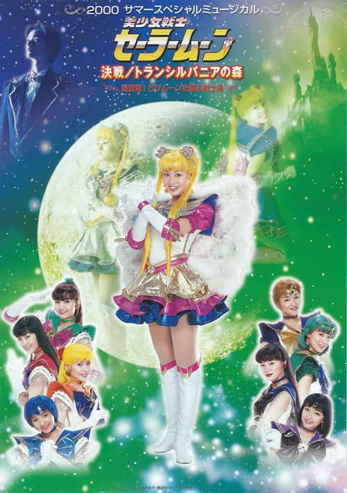 Постер: Sailor Moon - Kessen / Transylvania no Mori ~ Shin Toujou! Chibi Moon wo Mamoru Senshi-tachi ~