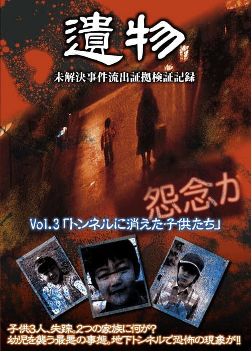 Постер: シリーズ「遺物」 未解決事件流出証拠検証記録 Vol.3「トンネルに消えた子供たち」