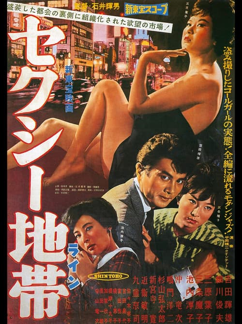 Постер: セクシー地帯