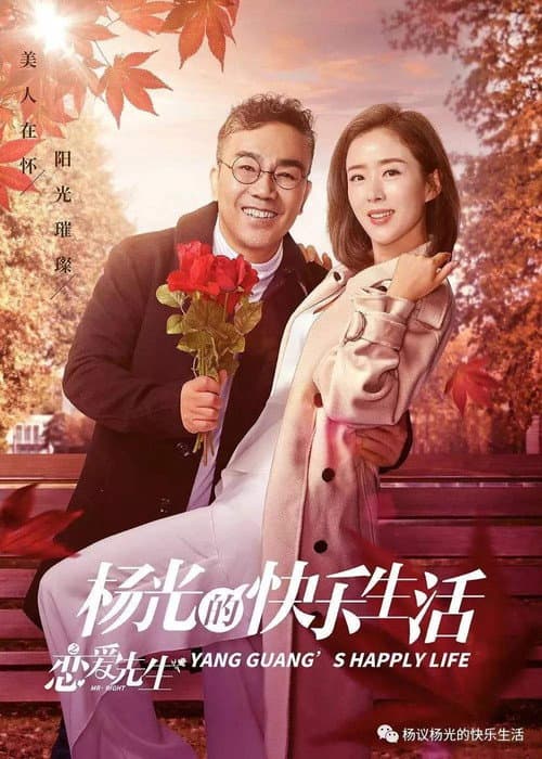 Постер: 杨光的快乐生活之恋爱先生
