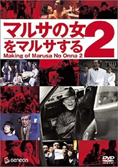 Постер: マルサの女2をマルサする