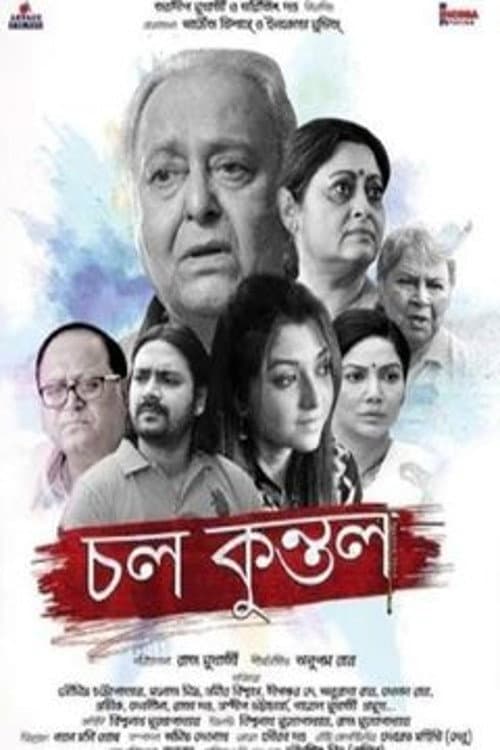 Постер: চল কুন্তল