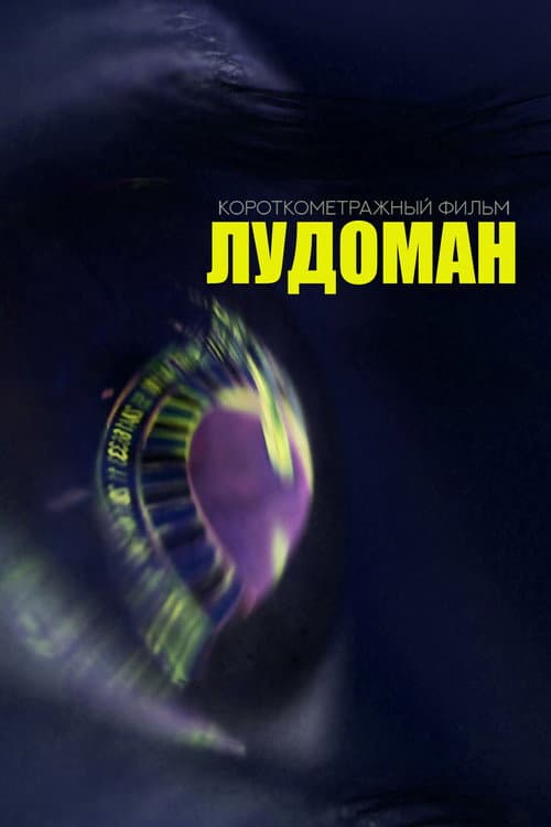Постер: Лудоман