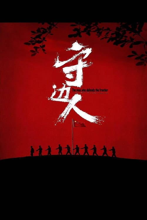 Постер: 守边人