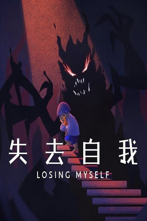 Постер: 失去自我