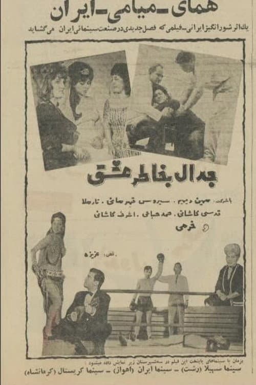 Постер: جدال به خاطر عشق