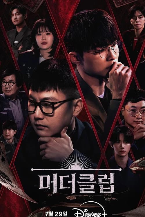 Постер: 머더클럽