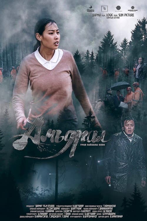 Постер: Амьдрал