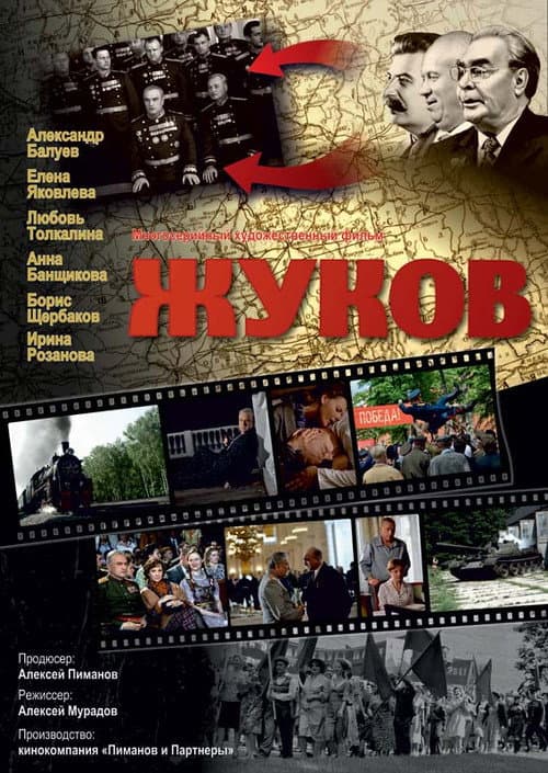 Постер: Жуков