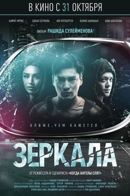 Постер: Зеркала