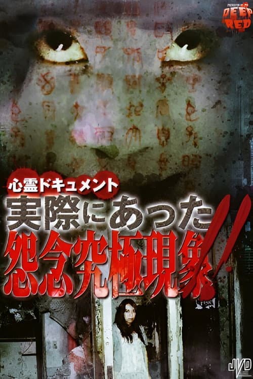 Постер: 心霊ドキュメント 実際にあった 怨念究極現象!!