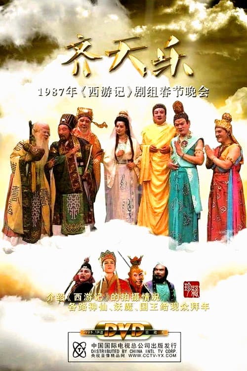 Постер: 西游记齐天乐春节晚会