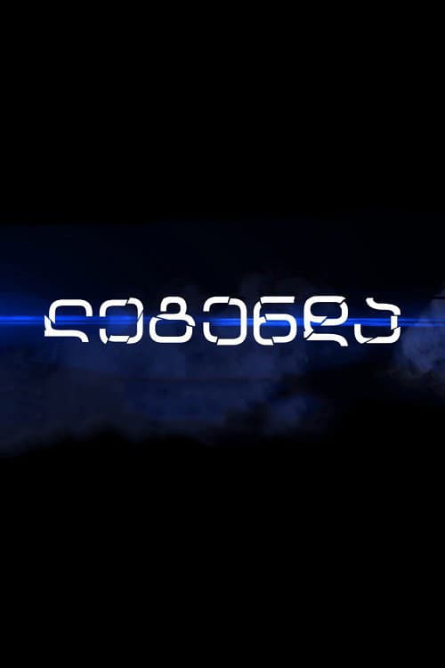 Постер: ლეგენდა